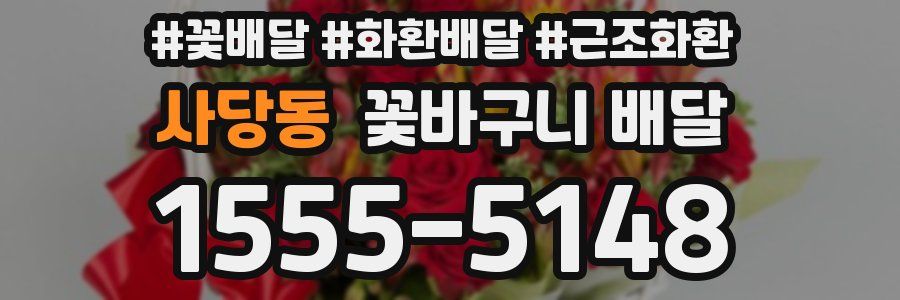 사당동 꽃바구니 배달