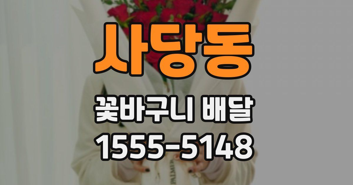 사당동 꽃바구니 배달