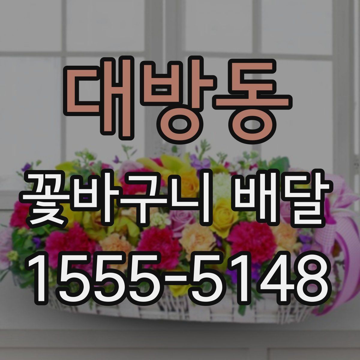 대방동 꽃바구니 배달 취향별 추천 포인트 정리