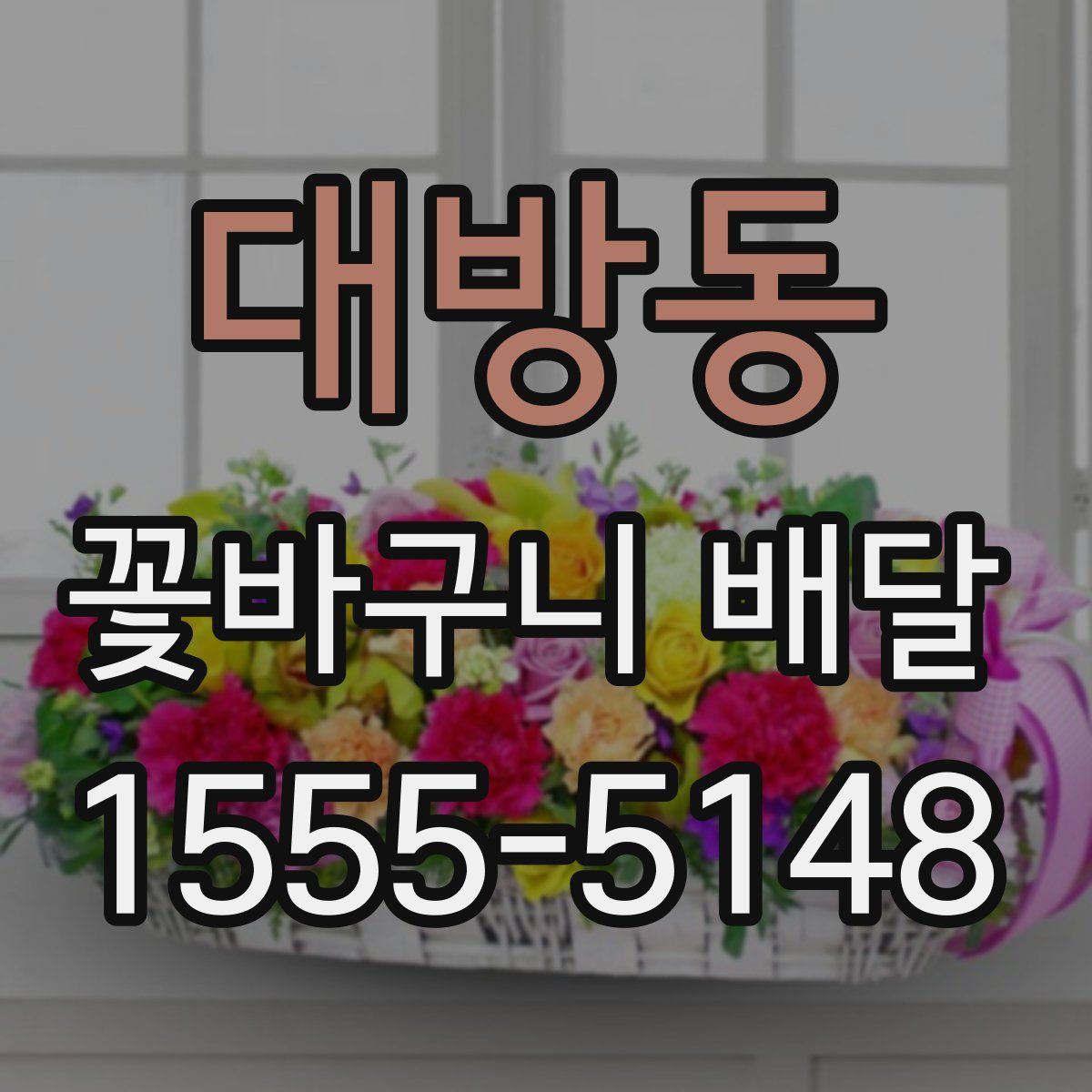 대방동 꽃바구니 배달