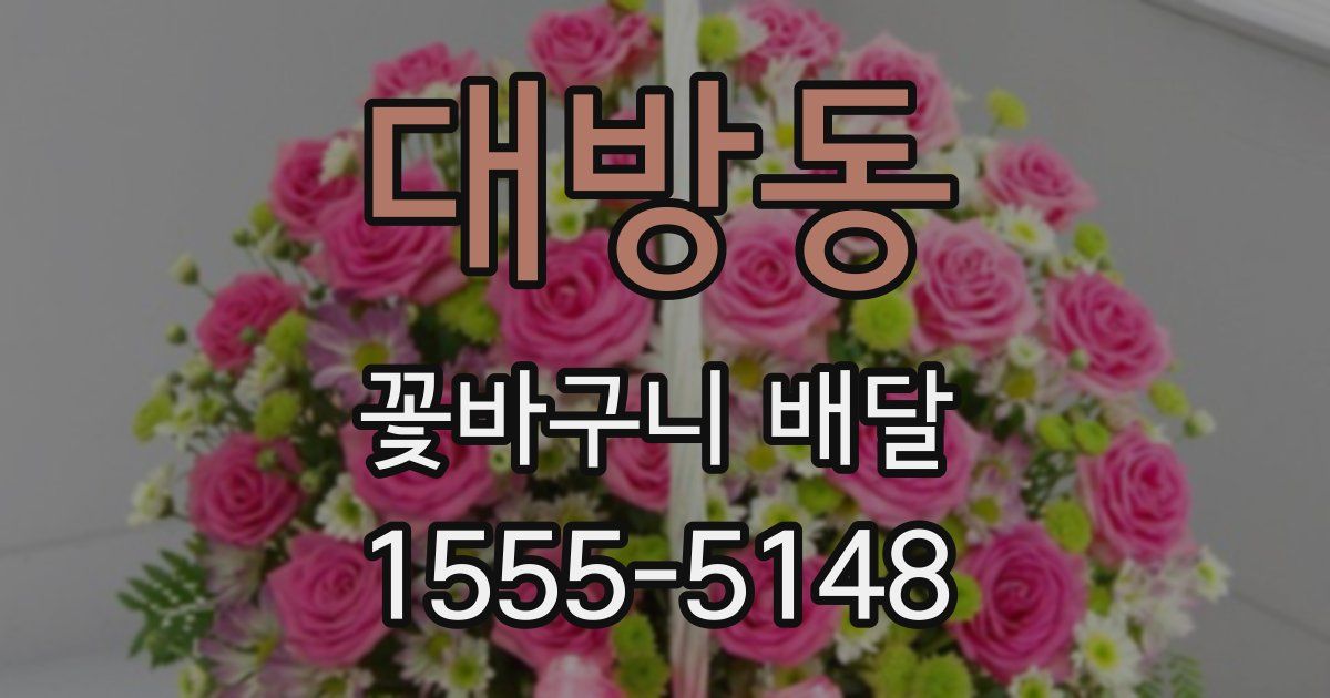 대방동 꽃바구니 배달