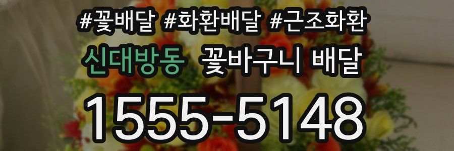 신대방동 꽃바구니 배달