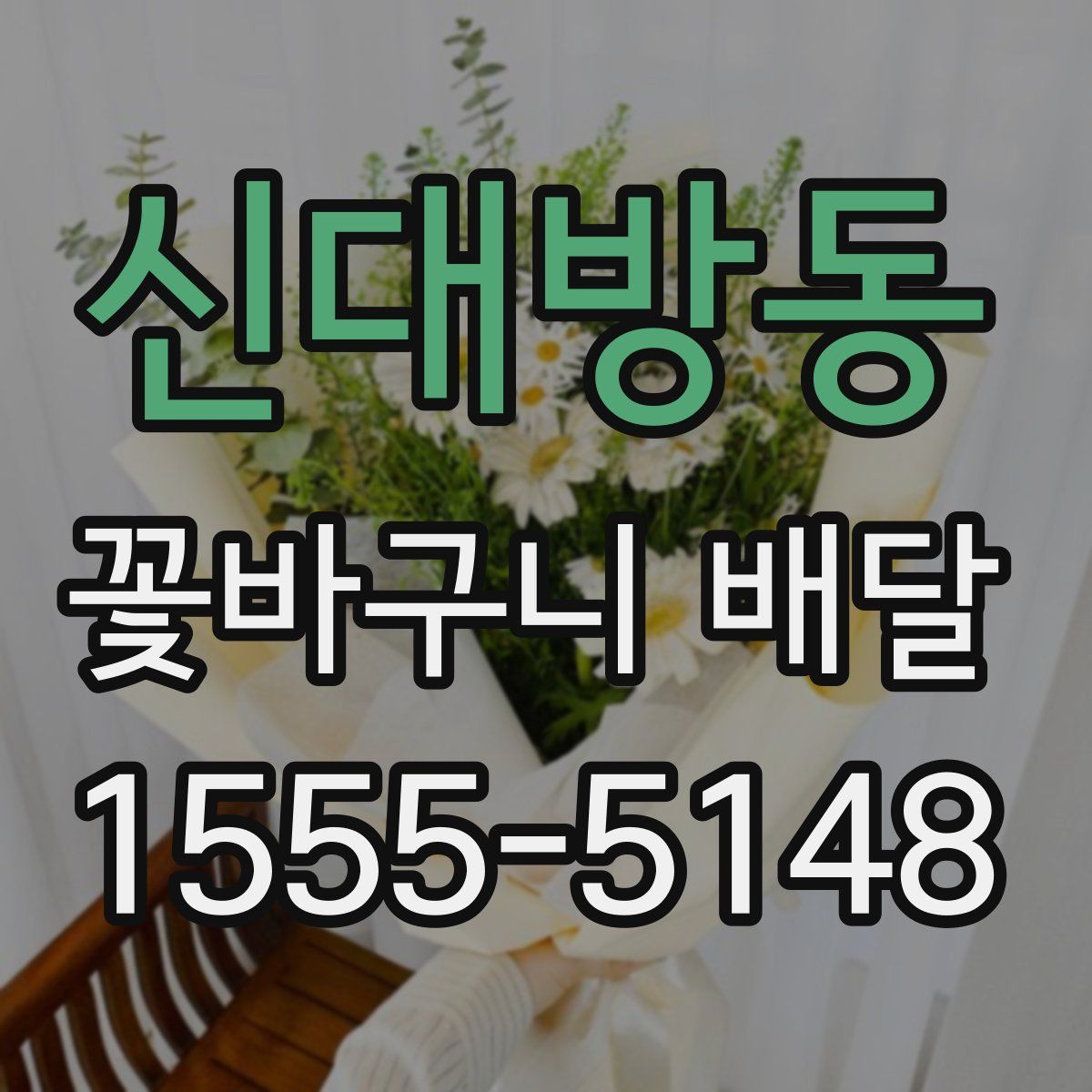 신대방동 꽃바구니 배달