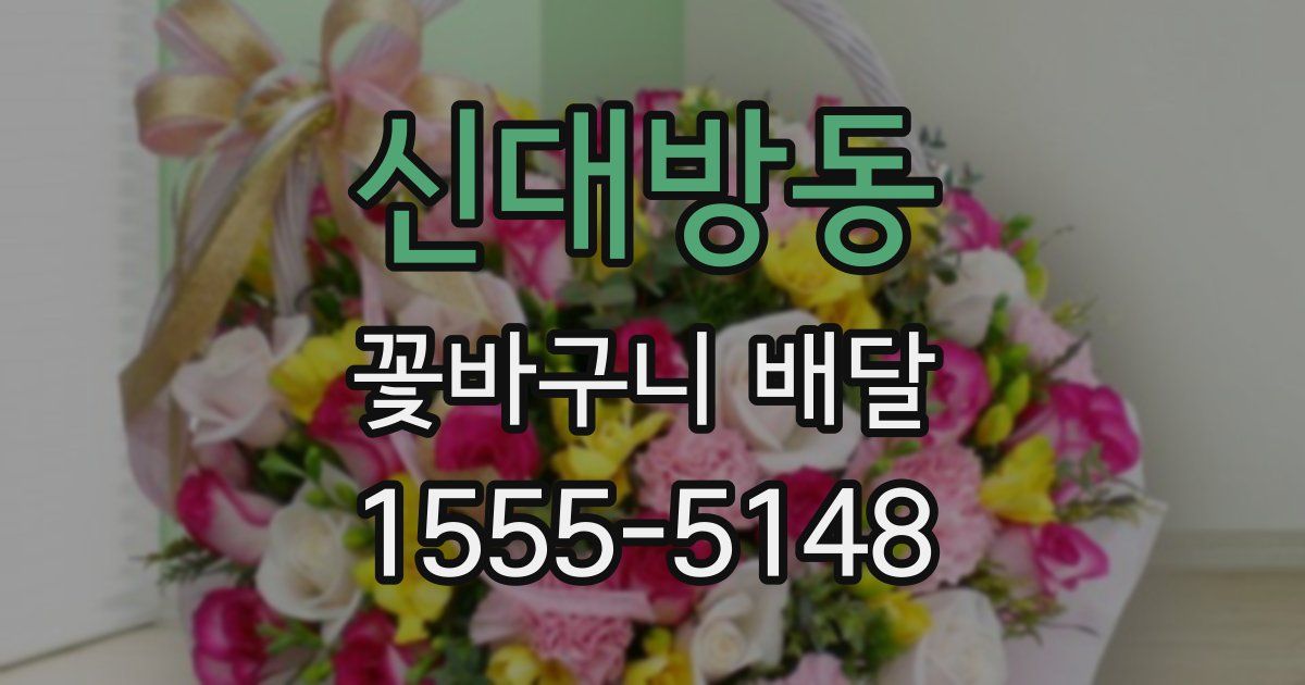 신대방동 꽃바구니 배달