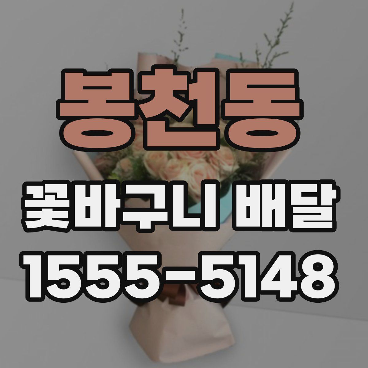 봉천동 꽃바구니 배달