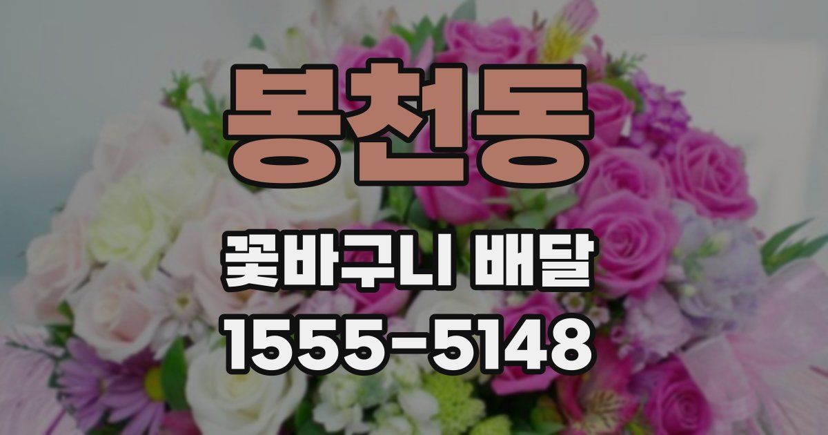 봉천동 꽃바구니 배달