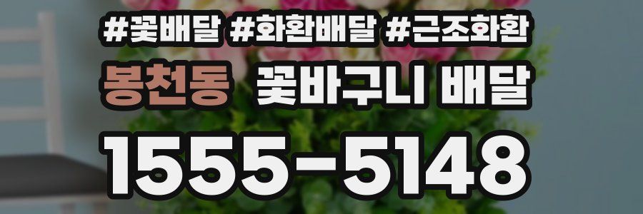 봉천동 꽃바구니 배달