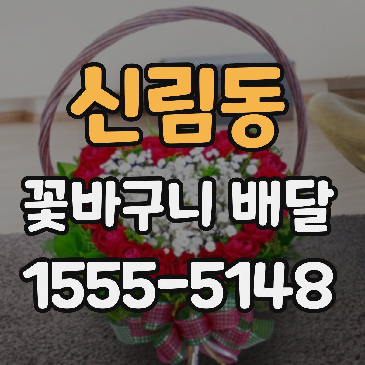 신림동 꽃바구니 배달