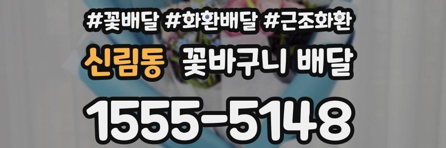 신림동 꽃바구니 배달
