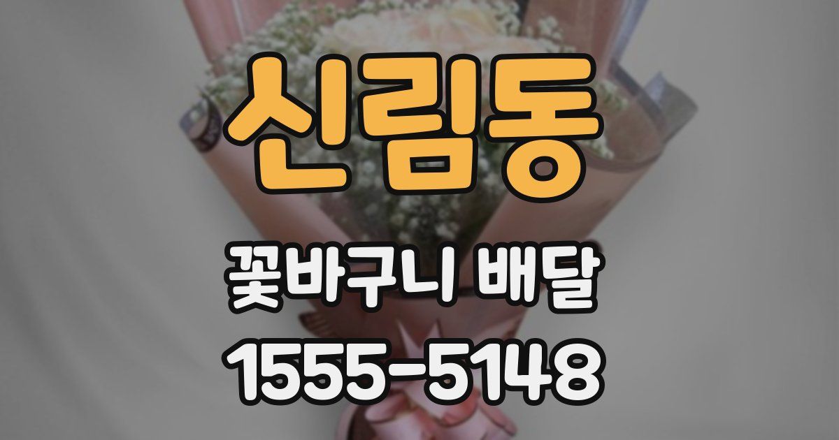 신림동 꽃바구니 배달