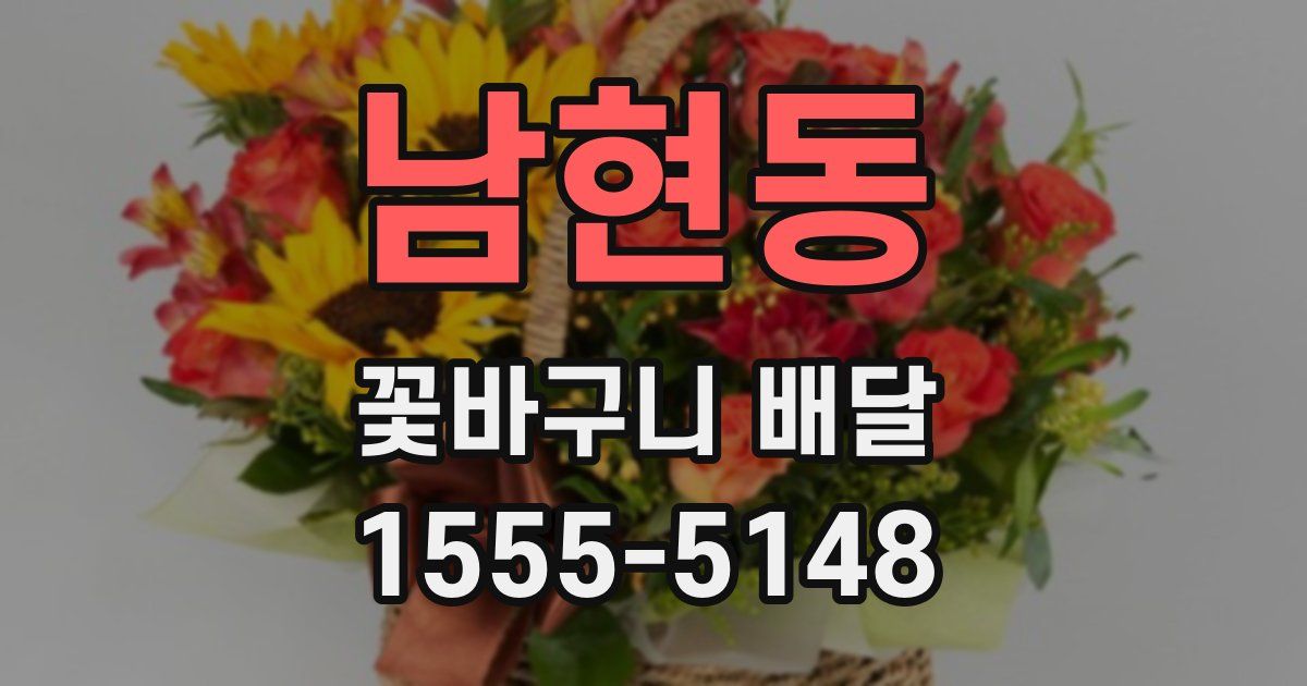 남현동 꽃바구니 배달