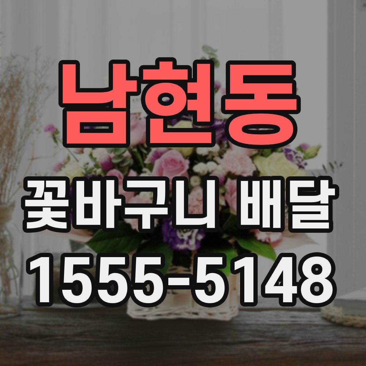 남현동 꽃바구니 배달
