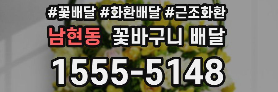 남현동 꽃바구니 배달