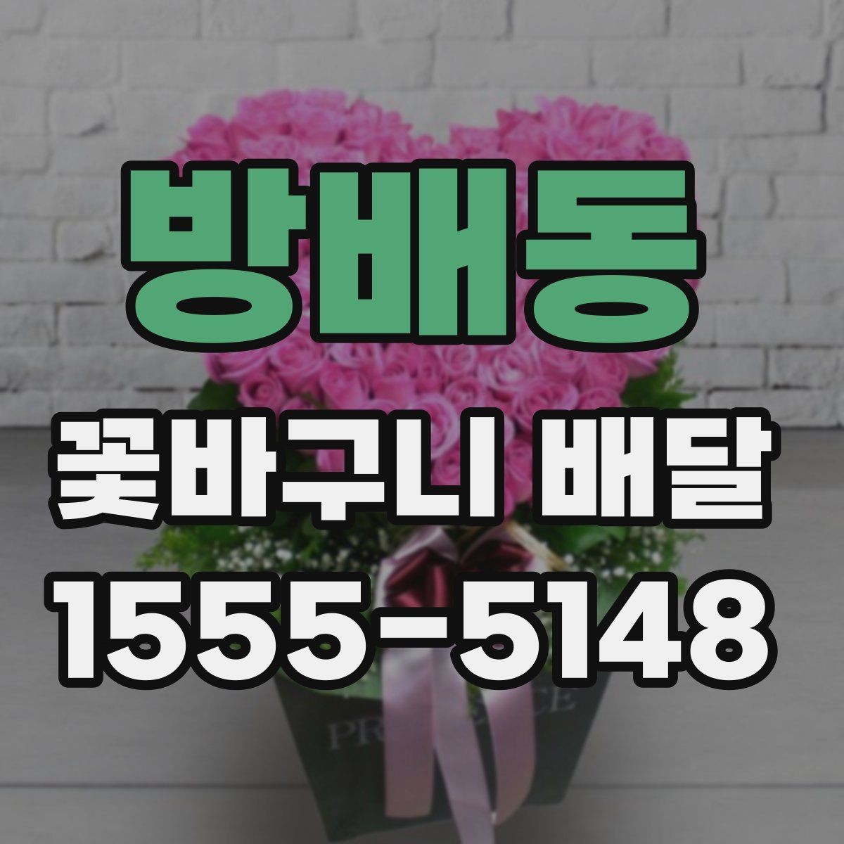 방배동 꽃바구니 배달 계절 꽃으로 고르는 분위기