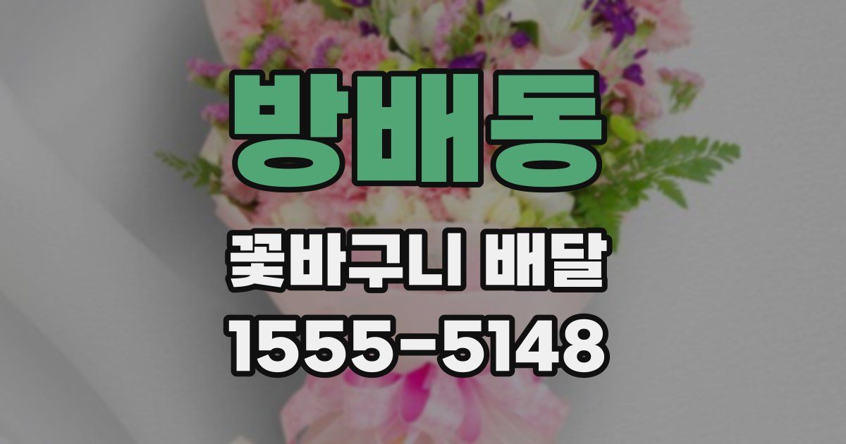 방배동 꽃바구니 배달