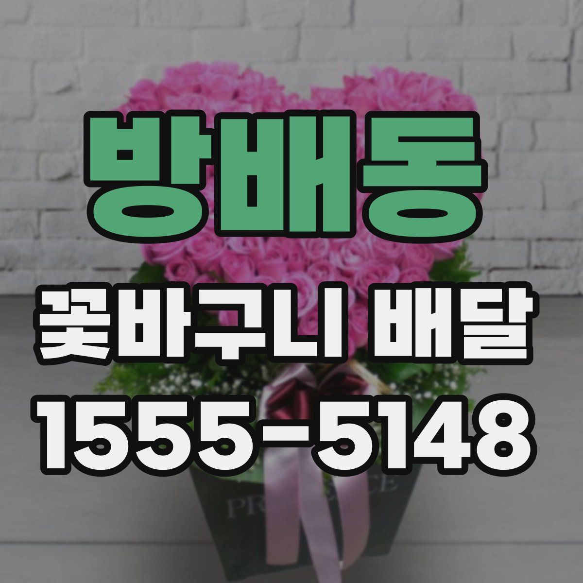 방배동 꽃바구니 배달