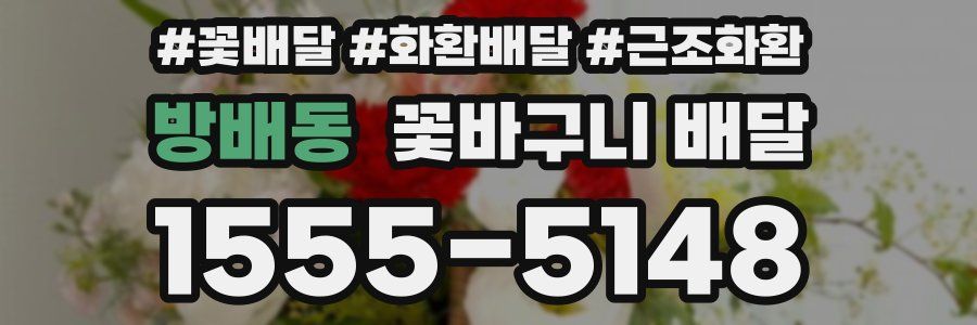 방배동 꽃바구니 배달