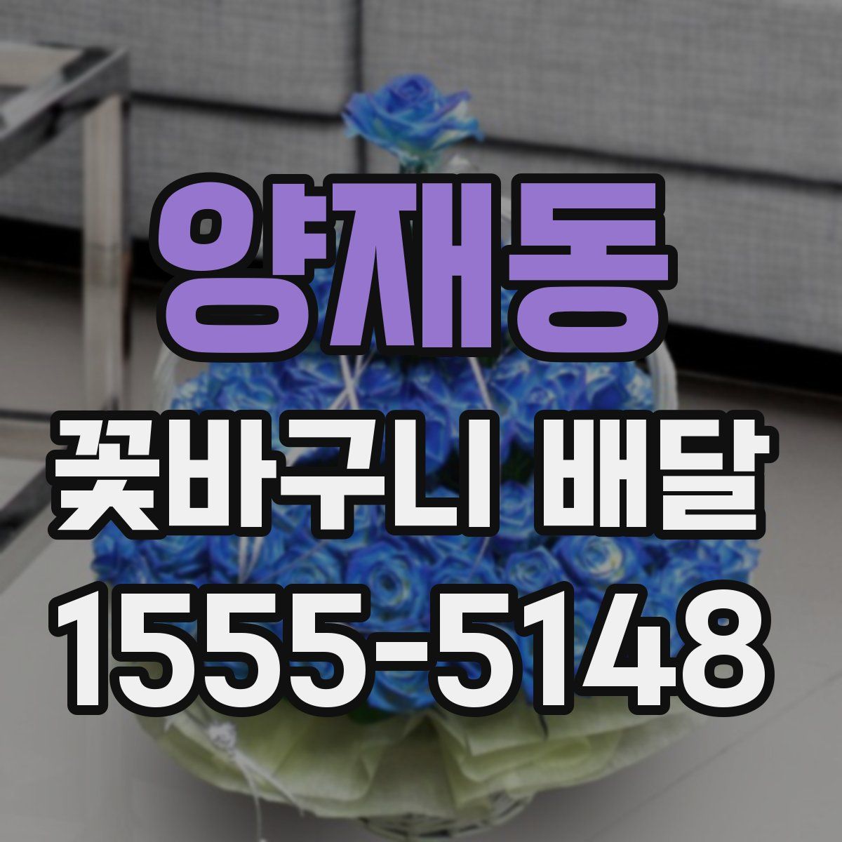 양재동 꽃바구니 배달
