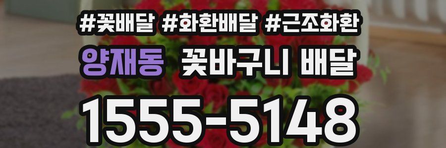 양재동 꽃바구니 배달