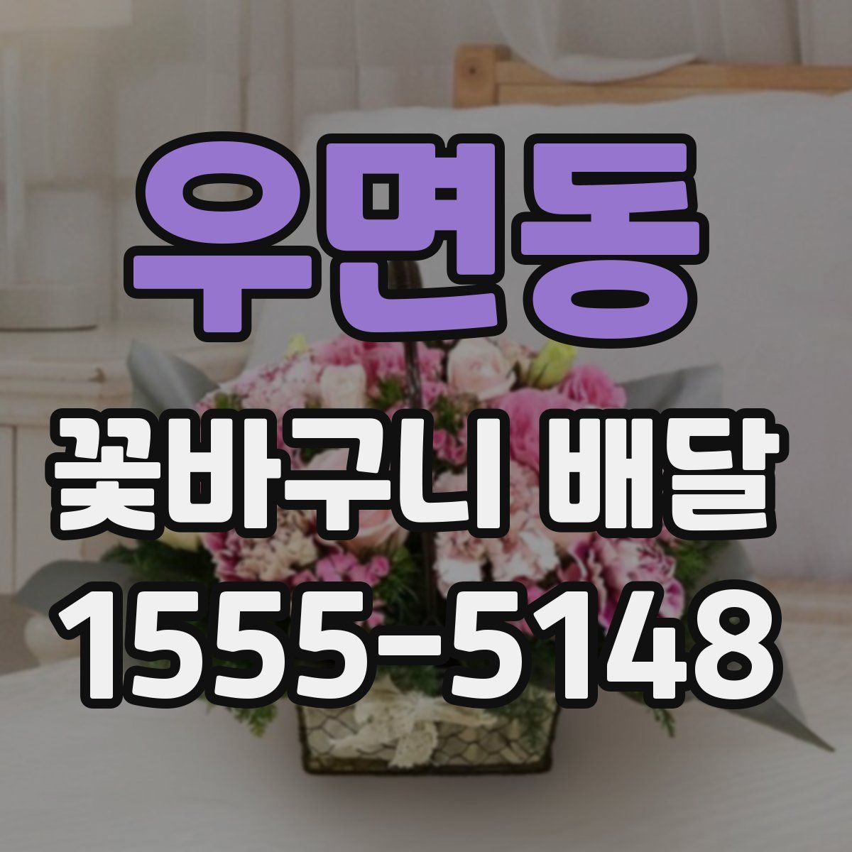 우면동 꽃바구니 배달