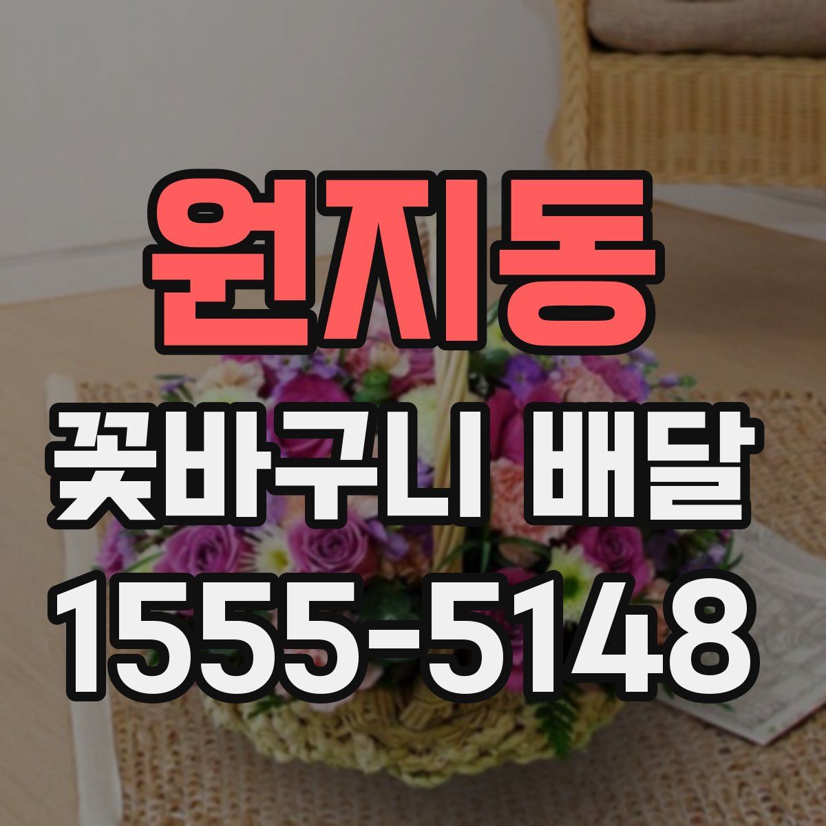 원지동 꽃바구니 배달