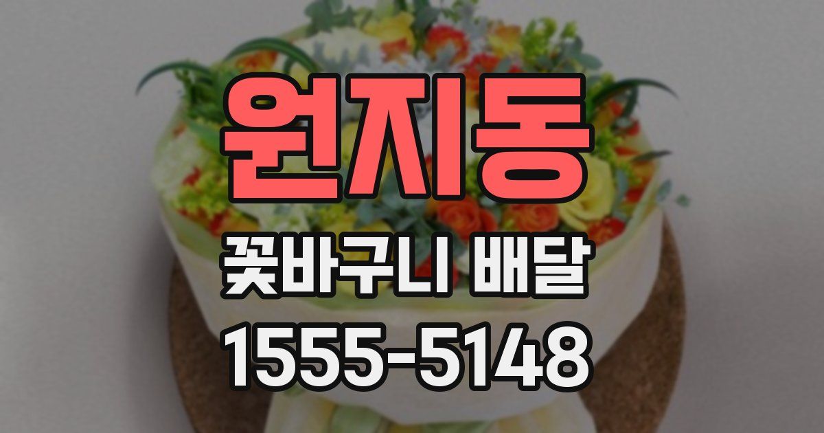 원지동 꽃바구니 배달