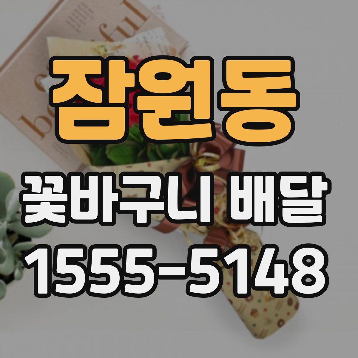 잠원동 꽃바구니 배달