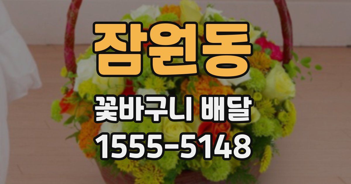 잠원동 꽃바구니 배달