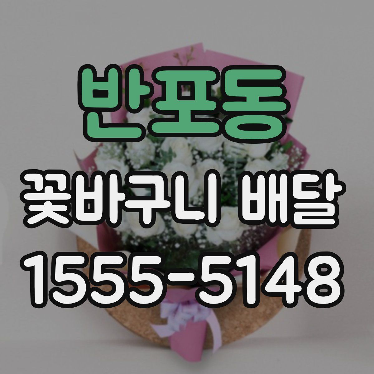 반포동 꽃바구니 배달