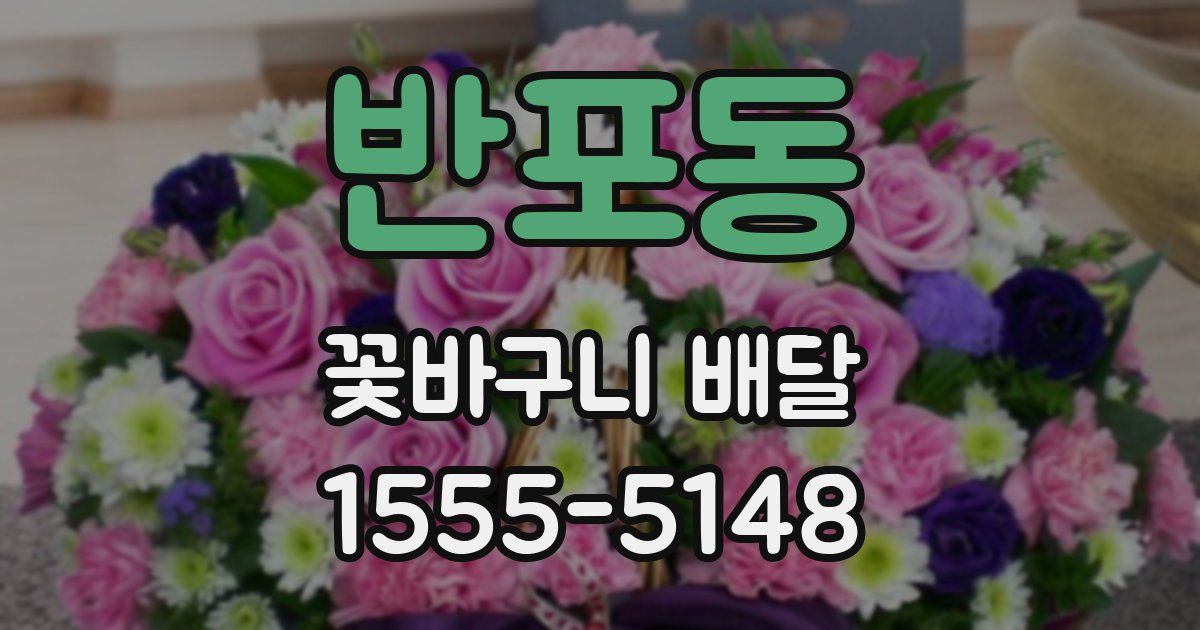 반포동 꽃바구니 배달