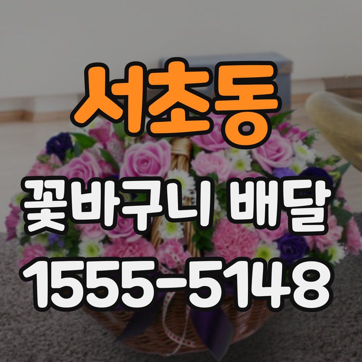 서초동 꽃바구니 배달