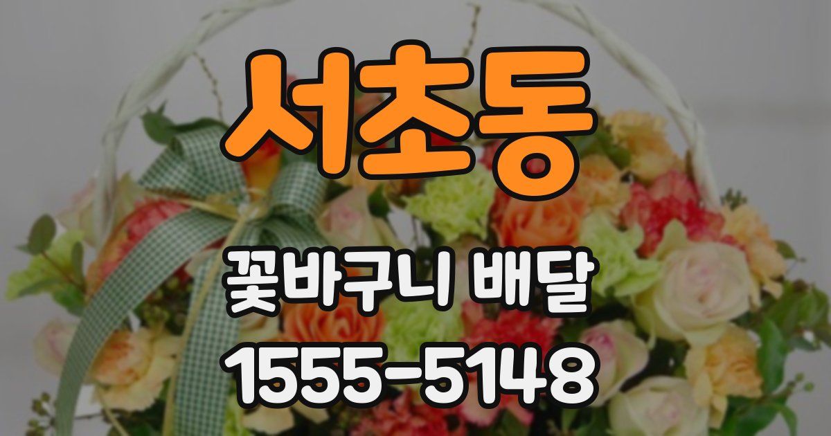 서초동 꽃바구니 배달