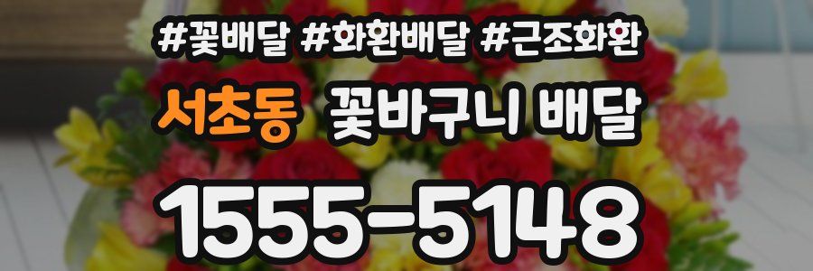 서초동 꽃바구니 배달