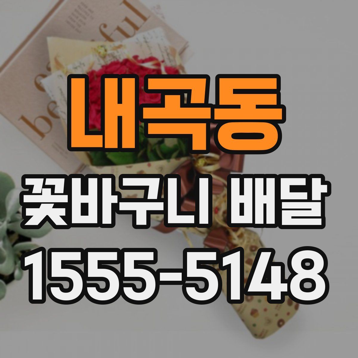 내곡동 꽃바구니 배달