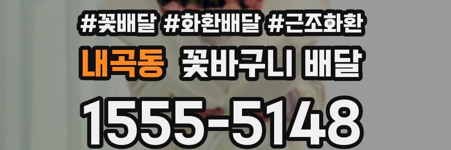 내곡동 꽃바구니 배달