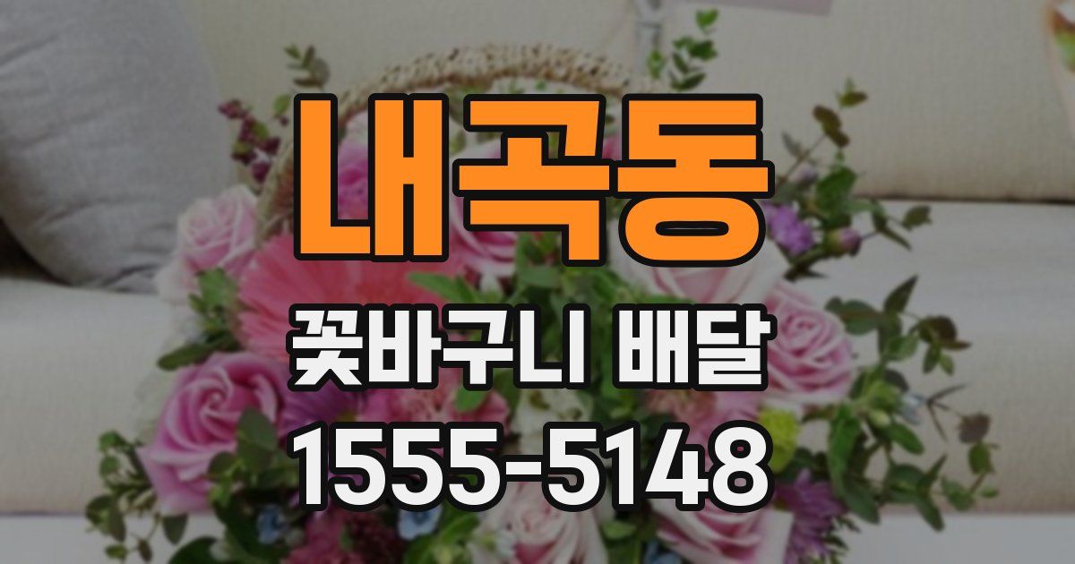 내곡동 꽃바구니 배달