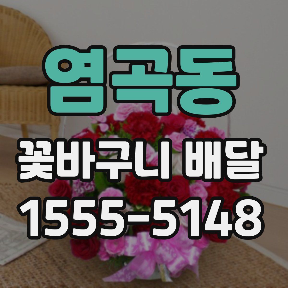 염곡동 꽃바구니 배달
