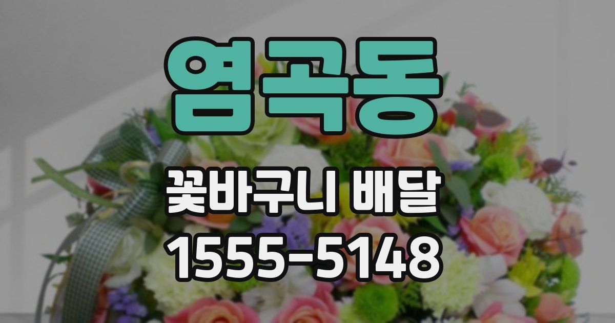 염곡동 꽃바구니 배달