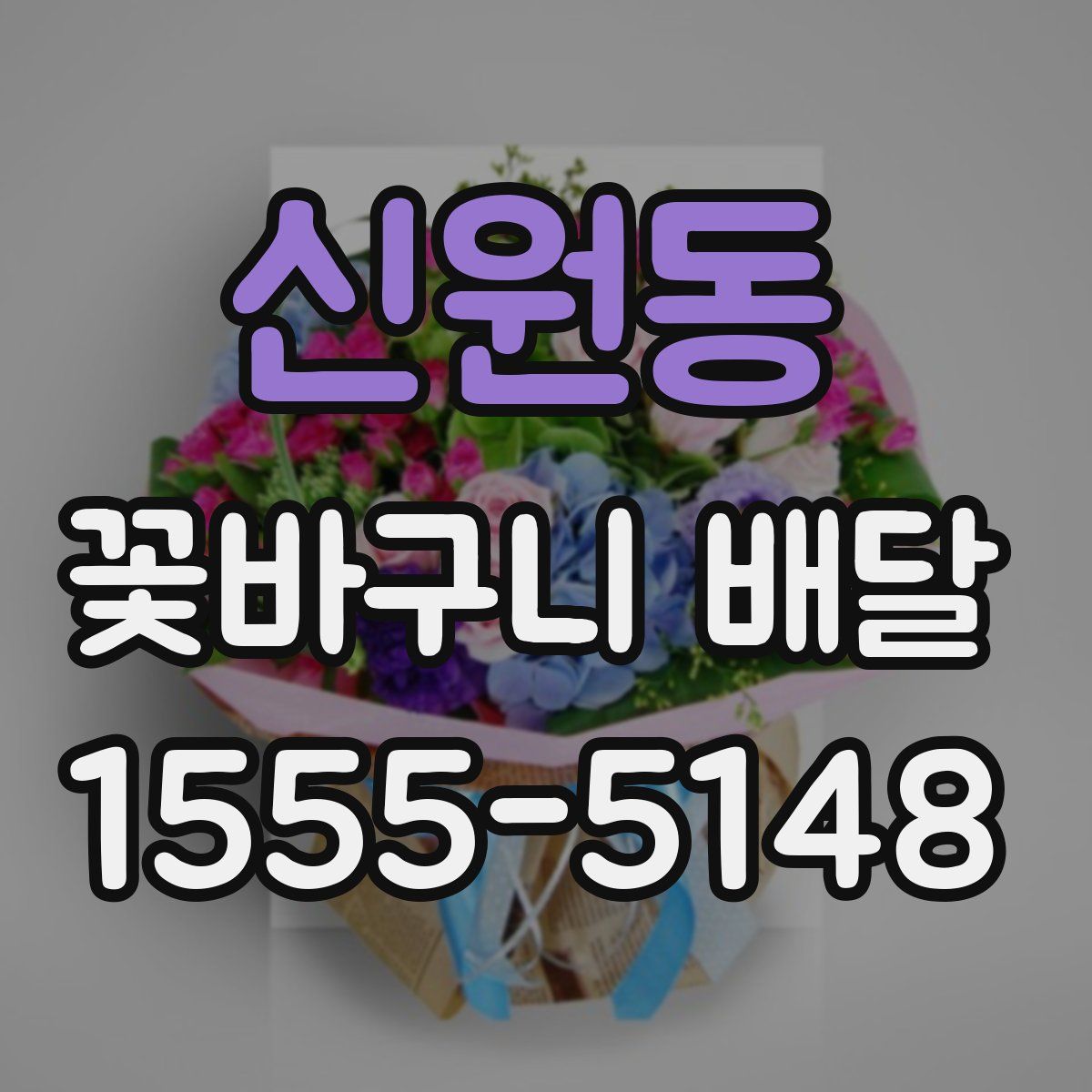 신원동 꽃바구니 배달