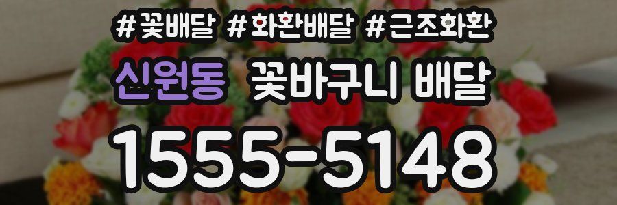 신원동 꽃바구니 배달