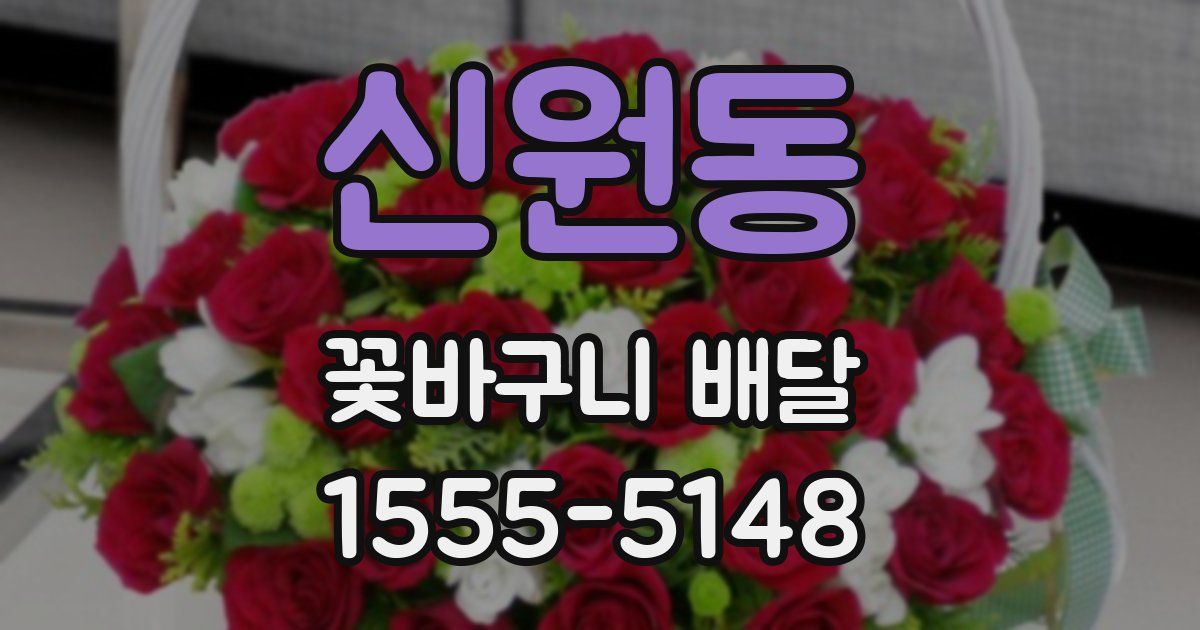신원동 꽃바구니 배달