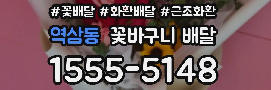 역삼동 꽃바구니 배달