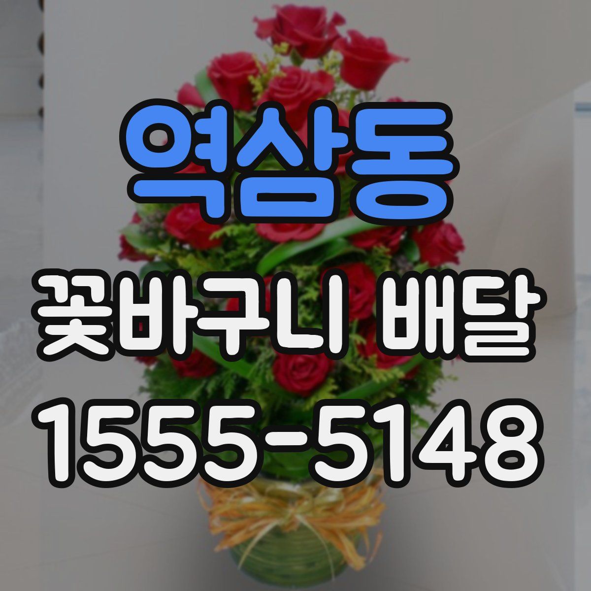 역삼동 꽃바구니 배달