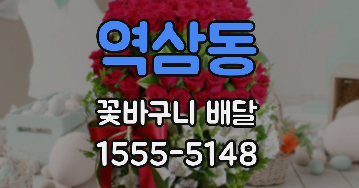 역삼동 꽃바구니 배달