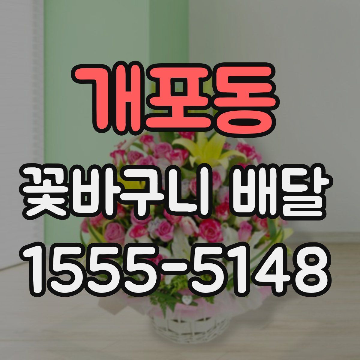 개포동 꽃바구니 배달