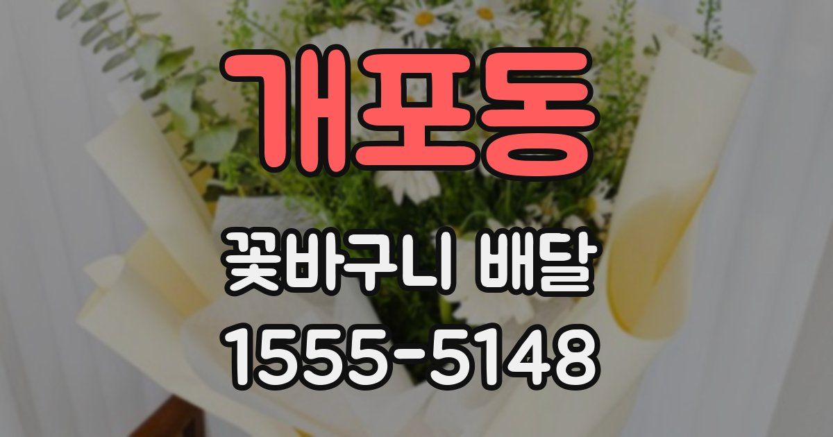 개포동 꽃바구니 배달