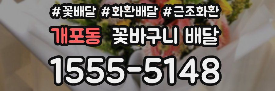 개포동 꽃바구니 배달
