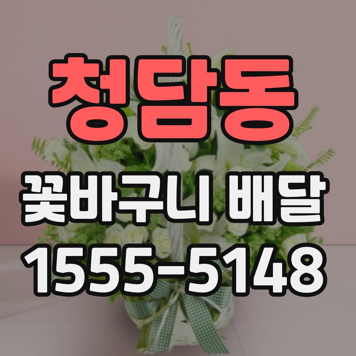 청담동 꽃바구니 배달