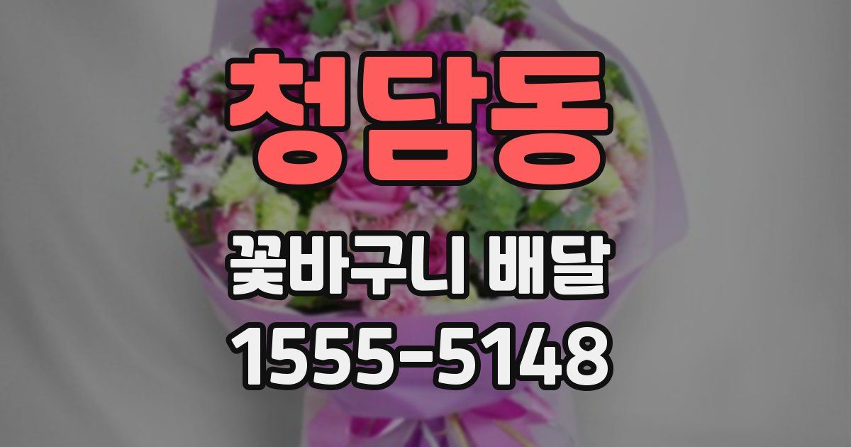 청담동 꽃바구니 배달