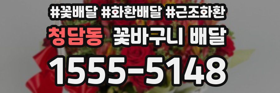 청담동 꽃바구니 배달